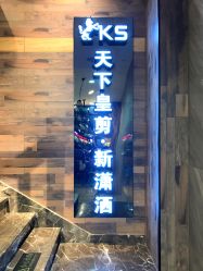 点击看大图 门面-天下皇剪新潇洒美容美发