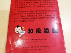 -和风拉面
