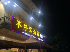 门面-琼大师东方烤乳猪(亚特兰蒂斯店)