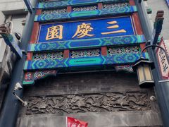-德云社三庆园