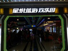 -星悦蓝海欢乐园(石路天虹店)