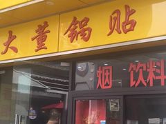 门面-大董锅贴(崇安寺店)