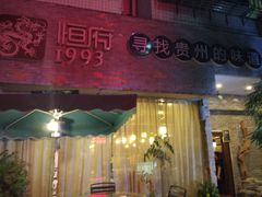 门面-恒府1993(文昌北路店)
