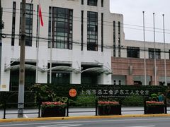 -沪东工人文化宫