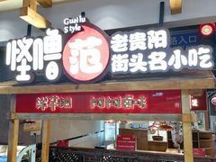 门面-怪噜范·老贵阳街头名小吃(鸿通城店)