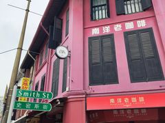 -南洋老咖啡(牛车水店)