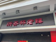 -洪齐林老镇