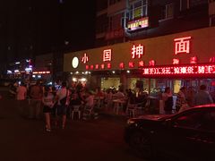门面-东大桥小国抻面烧烤(长通路店)