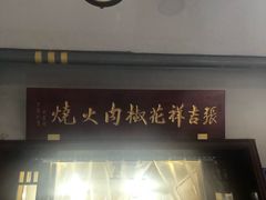 -张吉祥花椒肉火烧(老潍县美食城店)
