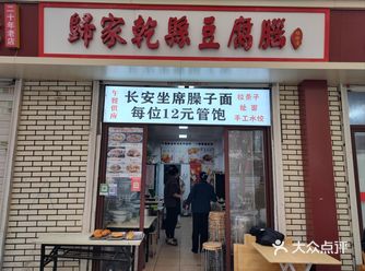 西郊一家口味出众的农家臊子面