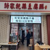 西郊一家口味出众的农家臊子面