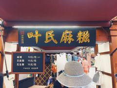 门面-叶氏麻糍(鼓浪屿店)