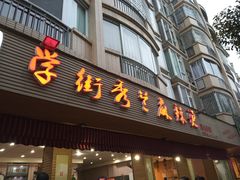 门面-学街秀兰麻辣烫(眉山分店)
