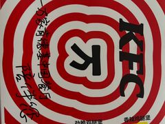-肯德基(万科广东路店)