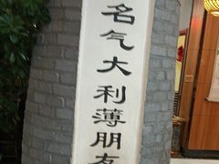 -一块豆腐·海鲜·家常菜(李沧书院路店)