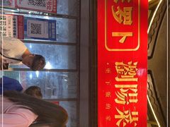 -笨罗卜浏阳菜馆(太平街店)