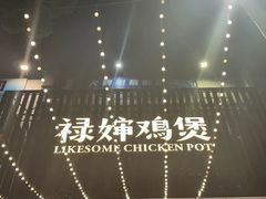 -禄婶鸡煲·打边炉