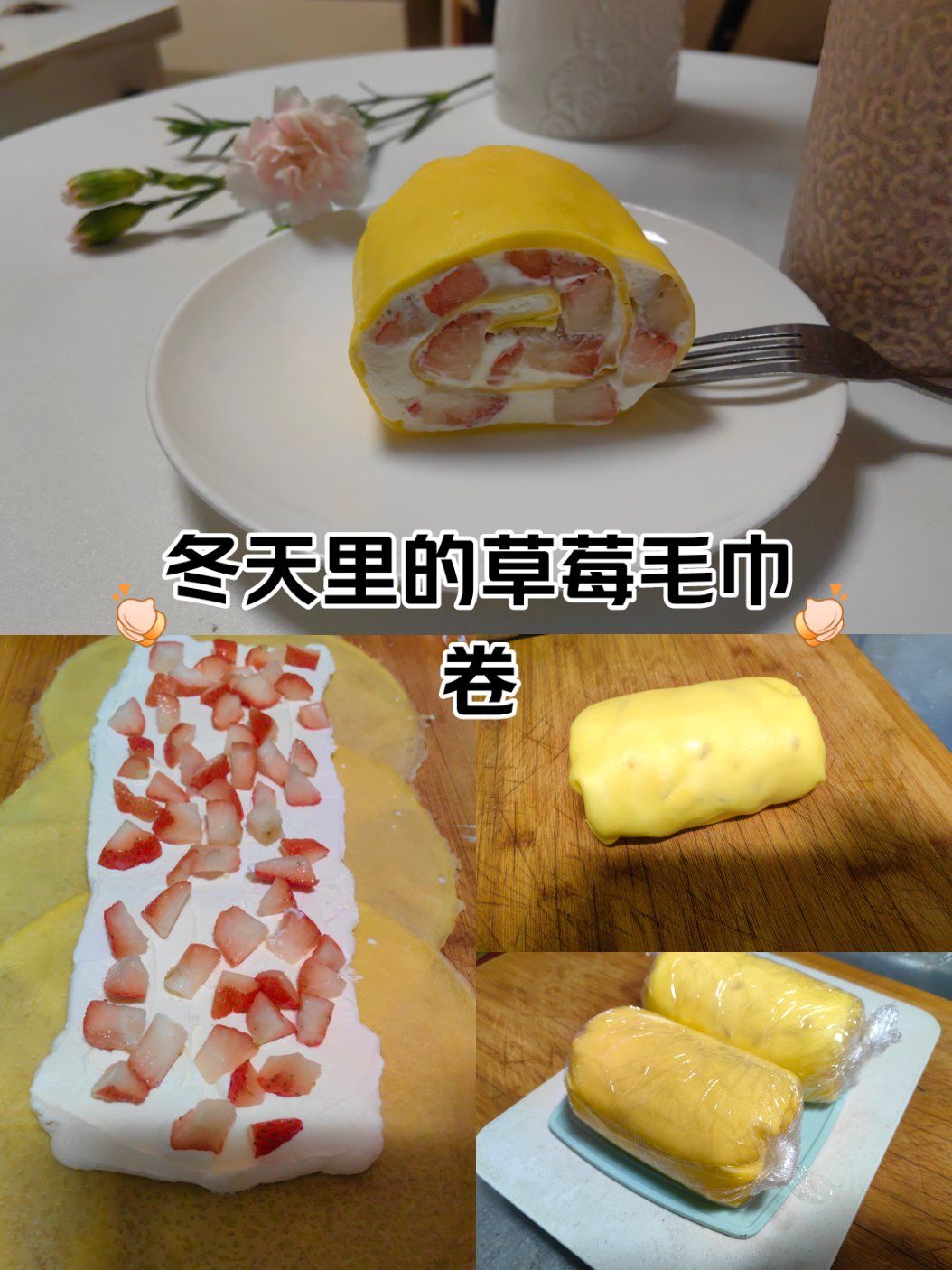 教程#在家做甜品#0元玩转这座城#在家做蛋糕
冬天里的草莓毛巾卷