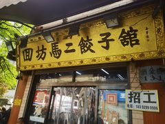 -回坊马二饺子馆