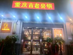 -重庆古老火锅