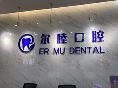 -深圳尔睦丽沙口腔门诊部(丽沙花都店)
