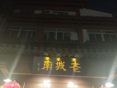 门面-老城南.鸭血粉丝汤(夫子庙店)