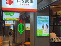 -丰茂烤串(公园店)