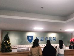 点击看大图 -温州伯思立医院