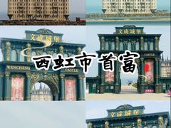 -文成城堡