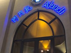 -阿凡提餐厅(簋街店)
