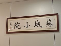 -苏城小院·园林精致苏州菜(斜塘老街店)