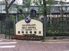 -深圳东部华侨城茵特拉根酒店