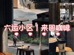 -来回·咖啡(天河南店)