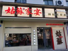 -姑苏家宴·苏帮菜·松鼠桂鱼(苏州总店)