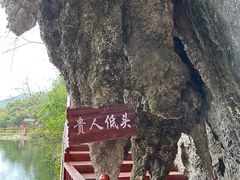 -英西峰林·洞天仙境