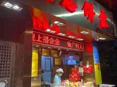南乳味鸡仔饼-诚志饼家·小凤饼非遗传承(中山六路店)