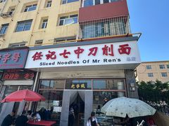 -任记七中刀削面(总店)