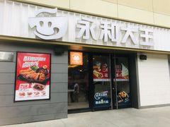 -永和大王(广渠店)