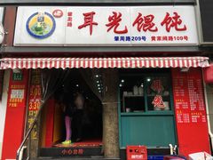 门面-潘国仙耳光馄饨(黄家阙路店)