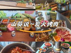-山葵说·泥炉烤肉(泰达时尚E街区店)