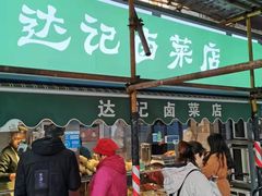 -达记卤菜店(红庙店)