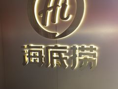-海底捞火锅(高科东路店)