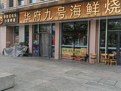 -华府九号海鲜烧烤大排档(龙域店)