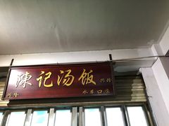 门面-陈记汤饭(水巷口店)