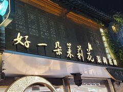 -好一朵茉莉花(老门东店)