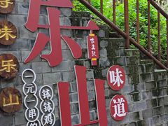 -古真记钵钵鸡(总店)