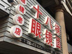 门面-十八梯眼镜面(五红路店)