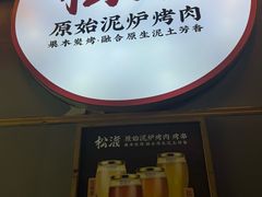 -松渡·鲜肉泥炉烤肉(时代天街店)