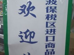门面-宁波保税区进口商品象山直销中心