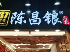 门面-陈昌银麻花(较场口夜市店)